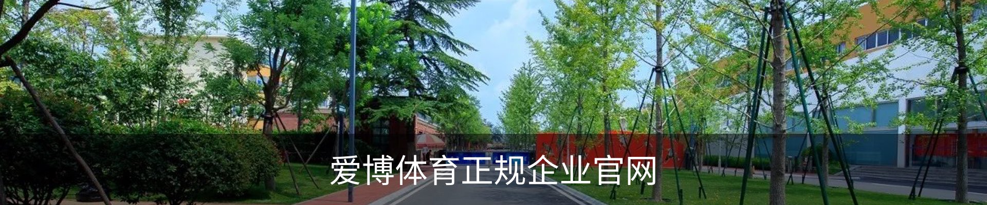 爱博体育正规企业官网
