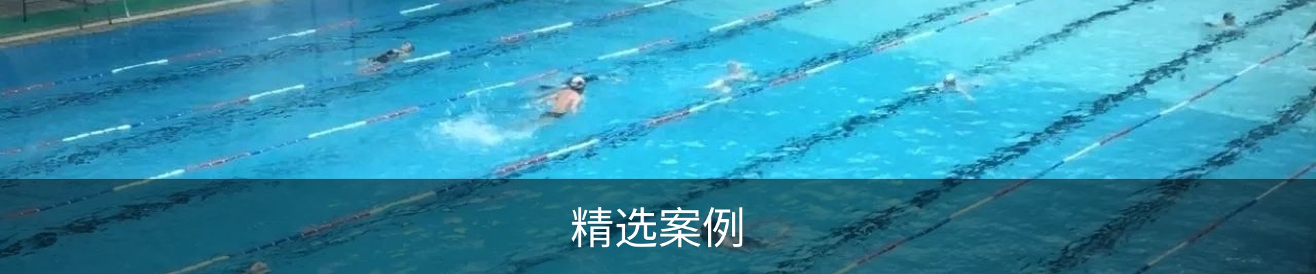 精选案例
