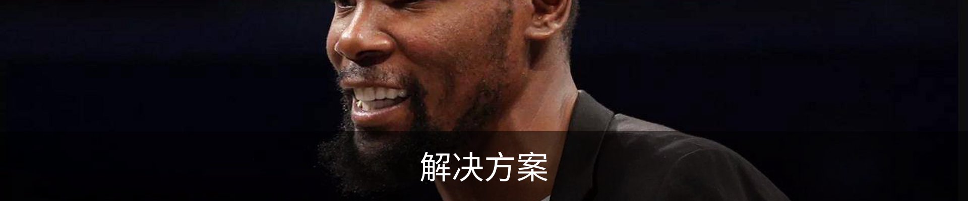 解决方案
